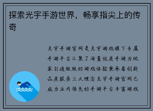 探索光宇手游世界，畅享指尖上的传奇