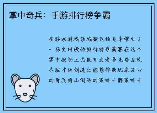 掌中奇兵：手游排行榜争霸