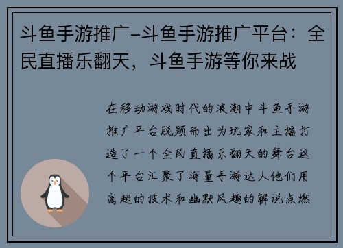 斗鱼手游推广-斗鱼手游推广平台：全民直播乐翻天，斗鱼手游等你来战