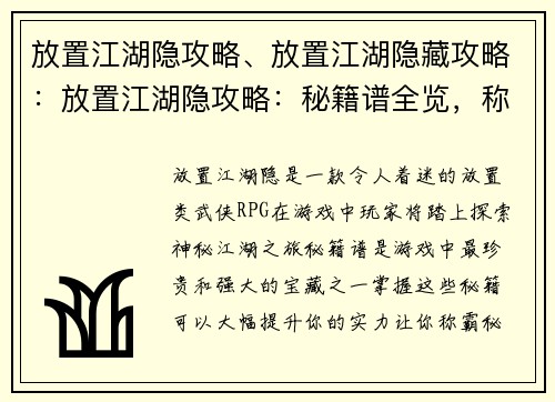 放置江湖隐攻略、放置江湖隐藏攻略：放置江湖隐攻略：秘籍谱全览，称霸秘境