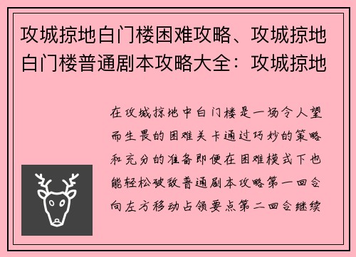 攻城掠地白门楼困难攻略、攻城掠地白门楼普通剧本攻略大全：攻城掠地白门楼困难攻略详解