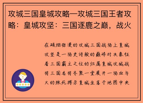 攻城三国皇城攻略—攻城三国王者攻略：皇城攻坚：三国逐鹿之巅，战火焚城