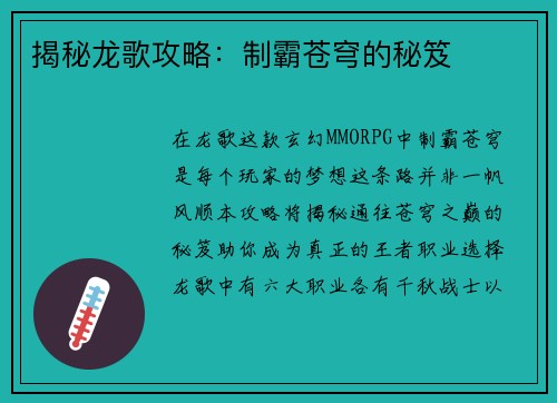 揭秘龙歌攻略：制霸苍穹的秘笈