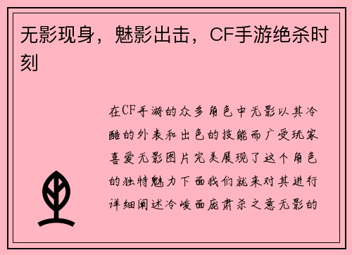 无影现身，魅影出击，CF手游绝杀时刻