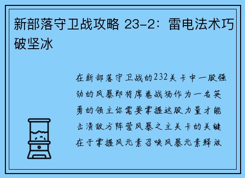 新部落守卫战攻略 23-2：雷电法术巧破坚冰