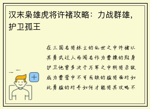 汉末枭雄虎将许褚攻略：力战群雄，护卫孤王