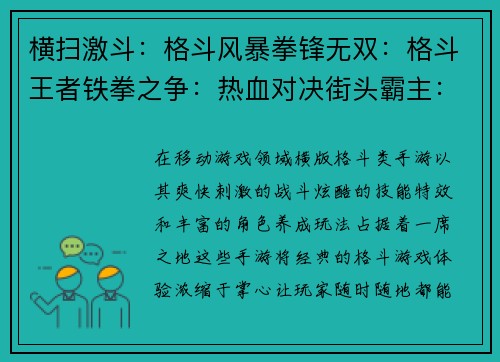 横扫激斗：格斗风暴拳锋无双：格斗王者铁拳之争：热血对决街头霸主：横版激斗决战格斗场：巅峰之战