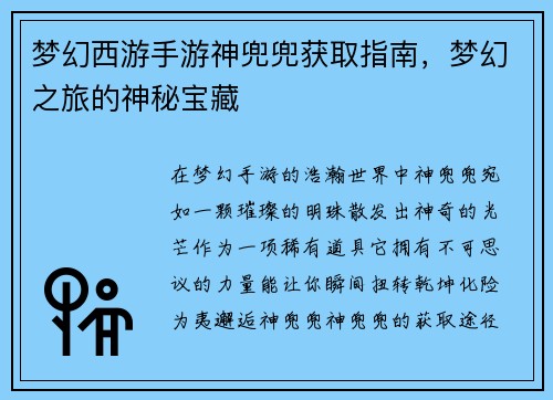 梦幻西游手游神兜兜获取指南，梦幻之旅的神秘宝藏