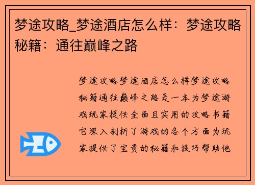 梦途攻略_梦途酒店怎么样：梦途攻略秘籍：通往巅峰之路