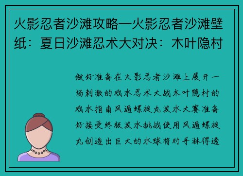 火影忍者沙滩攻略—火影忍者沙滩壁纸：夏日沙滩忍术大对决：木叶隐村的戏水指南