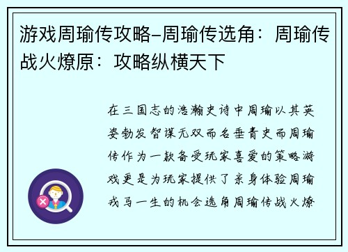 游戏周瑜传攻略-周瑜传选角：周瑜传战火燎原：攻略纵横天下