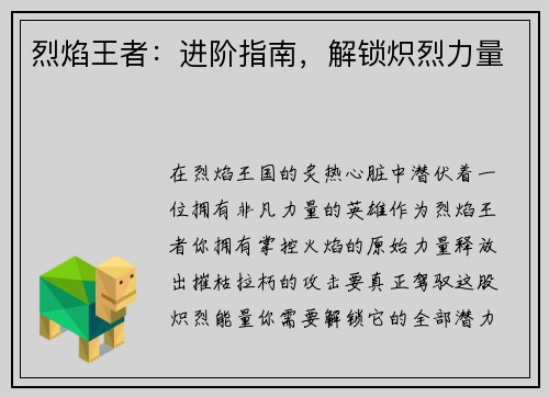 烈焰王者：进阶指南，解锁炽烈力量