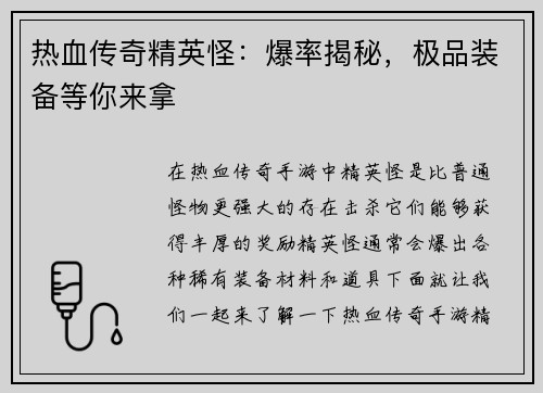 热血传奇精英怪：爆率揭秘，极品装备等你来拿