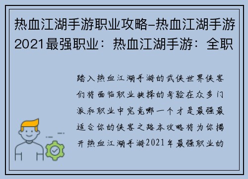 热血江湖手游职业攻略-热血江湖手游2021最强职业：热血江湖手游：全职业攻略，助你畅游武侠世界