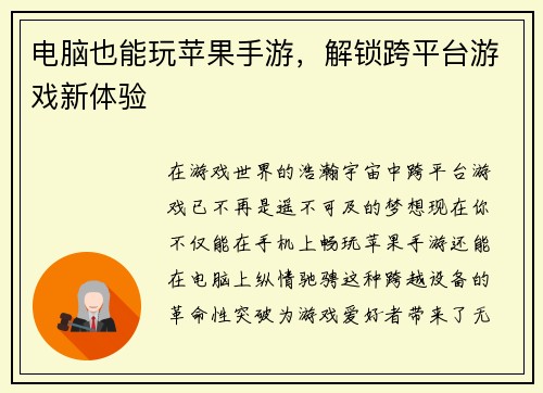 电脑也能玩苹果手游，解锁跨平台游戏新体验