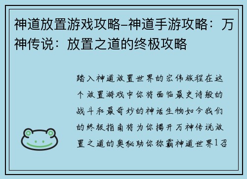 神道放置游戏攻略-神道手游攻略：万神传说：放置之道的终极攻略