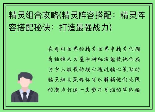 精灵组合攻略(精灵阵容搭配：精灵阵容搭配秘诀：打造最强战力)