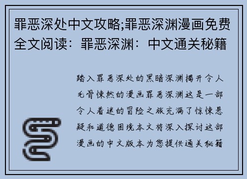 罪恶深处中文攻略;罪恶深渊漫画免费全文阅读：罪恶深渊：中文通关秘籍与心得分享