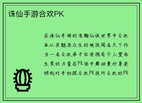 诛仙手游合欢PK