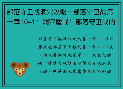 部落守卫战洞穴攻略—部落守卫战第一章10-1：洞穴鏖战：部落守卫战的地下殊途