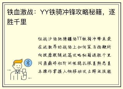 铁血激战：YY铁骑冲锋攻略秘籍，逐胜千里