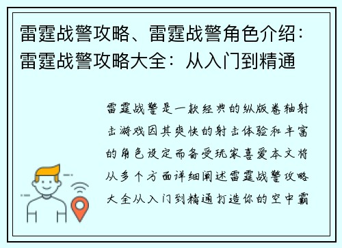 雷霆战警攻略、雷霆战警角色介绍：雷霆战警攻略大全：从入门到精通