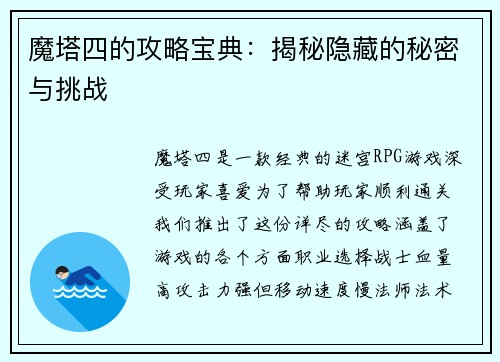 魔塔四的攻略宝典：揭秘隐藏的秘密与挑战