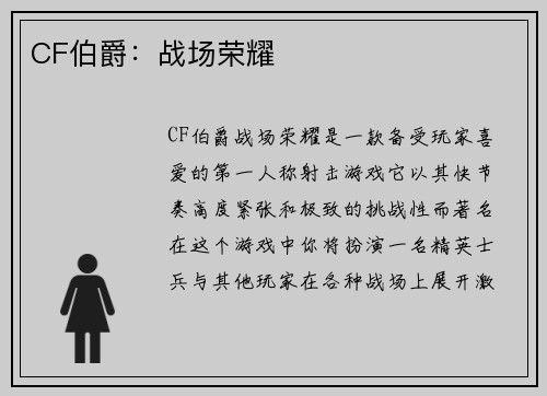 CF伯爵：战场荣耀