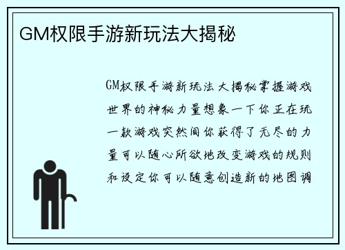 GM权限手游新玩法大揭秘