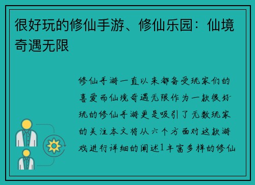 很好玩的修仙手游、修仙乐园：仙境奇遇无限