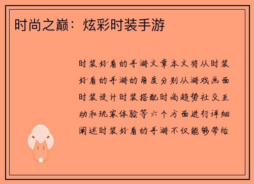 时尚之巅：炫彩时装手游