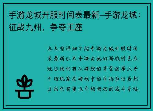 手游龙城开服时间表最新-手游龙城：征战九州，争夺王座