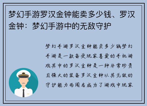 梦幻手游罗汉金钟能卖多少钱、罗汉金钟：梦幻手游中的无敌守护