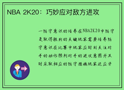 NBA 2K20：巧妙应对敌方进攻