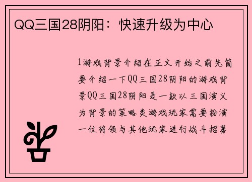 QQ三国28阴阳：快速升级为中心