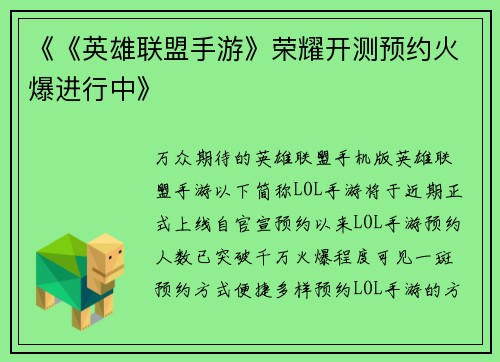 《《英雄联盟手游》荣耀开测预约火爆进行中》