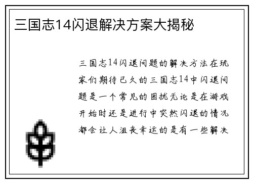 三国志14闪退解决方案大揭秘