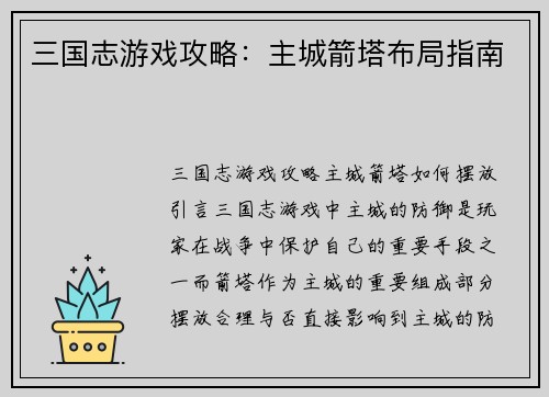 三国志游戏攻略：主城箭塔布局指南