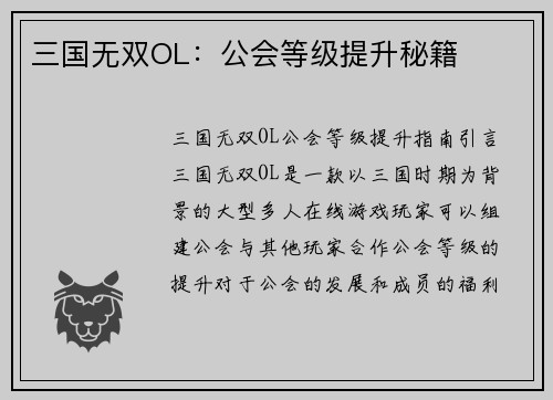 三国无双OL：公会等级提升秘籍