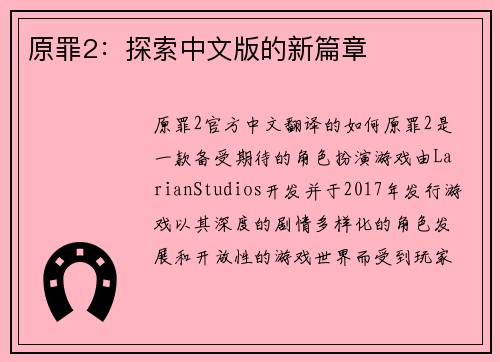 原罪2：探索中文版的新篇章