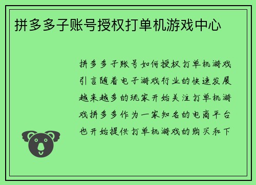 拼多多子账号授权打单机游戏中心