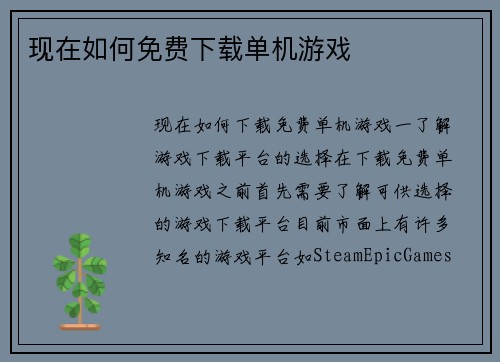 现在如何免费下载单机游戏