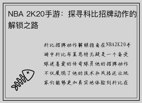 NBA 2K20手游：探寻科比招牌动作的解锁之路