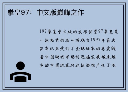 拳皇97：中文版巅峰之作