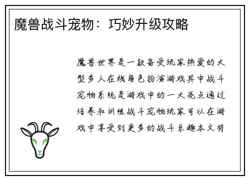 魔兽战斗宠物：巧妙升级攻略