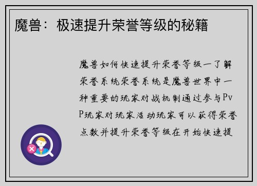 魔兽：极速提升荣誉等级的秘籍