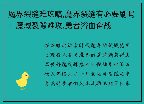 魔界裂缝难攻略,魔界裂缝有必要刷吗：魔域裂隙难攻,勇者浴血奋战