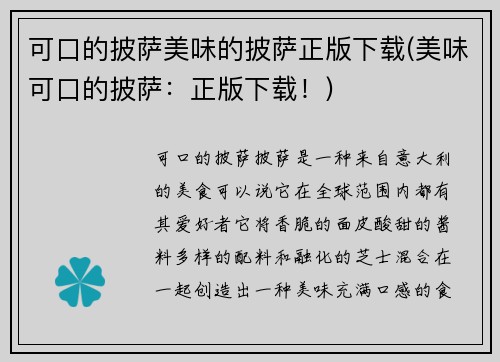 可口的披萨美味的披萨正版下载(美味可口的披萨：正版下载！)