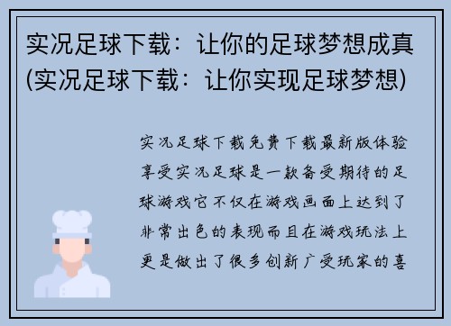 实况足球下载：让你的足球梦想成真(实况足球下载：让你实现足球梦想)