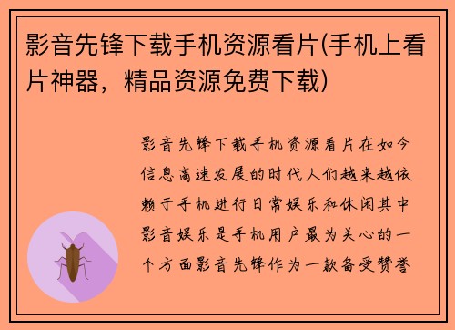 影音先锋下载手机资源看片(手机上看片神器，精品资源免费下载)